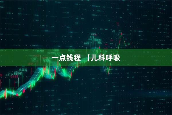 一点钱程 【儿科呼吸